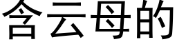 含云母的 (黑体矢量字库)