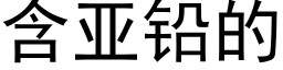 含亚铅的 (黑体矢量字库)