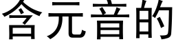 含元音的 (黑体矢量字库)