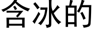 含冰的 (黑体矢量字库)