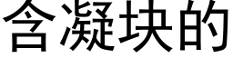 含凝块的 (黑体矢量字库)