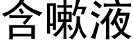 含嗽液 (黑体矢量字库)