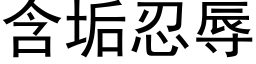 含垢忍辱 (黑体矢量字库)