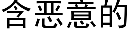 含恶意的 (黑体矢量字库)