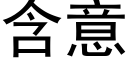 含意 (黑体矢量字库)