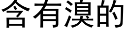 含有溴的 (黑体矢量字库)