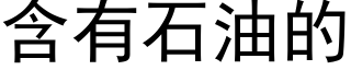 含有石油的 (黑体矢量字库)