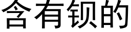 含有钡的 (黑体矢量字库)