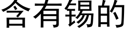 含有锡的 (黑体矢量字库)