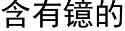 含有镱的 (黑体矢量字库)