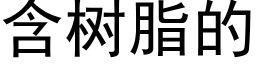 含树脂的 (黑体矢量字库)