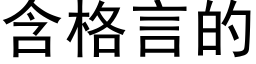 含格言的 (黑体矢量字库)