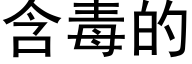 含毒的 (黑体矢量字库)