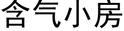 含气小房 (黑体矢量字库)