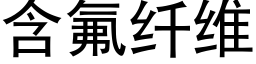 含氟纤维 (黑体矢量字库)