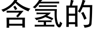 含氢的 (黑体矢量字库)