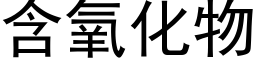 含氧化物 (黑体矢量字库)