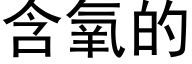 含氧的 (黑体矢量字库)