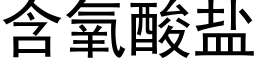 含氧酸盐 (黑体矢量字库)