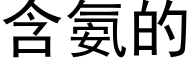 含氨的 (黑体矢量字库)