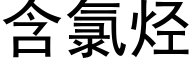 含氯烃 (黑体矢量字库)