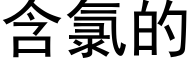 含氯的 (黑体矢量字库)