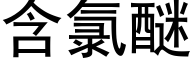 含氯醚 (黑体矢量字库)