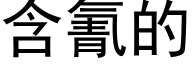 含氰的 (黑体矢量字库)