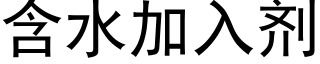 含水加入剂 (黑体矢量字库)