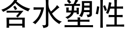 含水塑性 (黑体矢量字库)