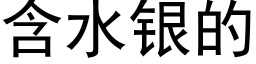 含水银的 (黑体矢量字库)