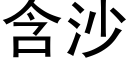 含沙 (黑体矢量字库)