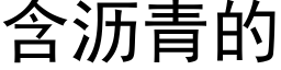 含沥青的 (黑体矢量字库)