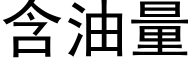 含油量 (黑体矢量字库)