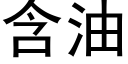 含油 (黑体矢量字库)