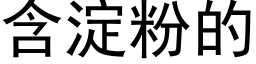 含澱粉的 (黑體矢量字庫)