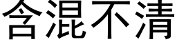 含混不清 (黑体矢量字库)