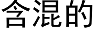 含混的 (黑體矢量字庫)