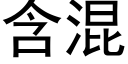 含混 (黑体矢量字库)