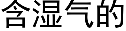 含湿气的 (黑体矢量字库)