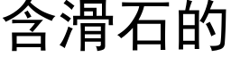 含滑石的 (黑体矢量字库)