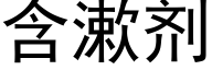 含漱剂 (黑体矢量字库)