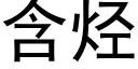 含烃 (黑体矢量字库)