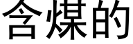 含煤的 (黑体矢量字库)