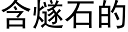 含燧石的 (黑体矢量字库)