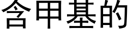 含甲基的 (黑体矢量字库)