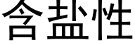 含盐性 (黑体矢量字库)