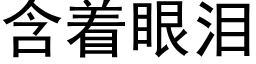 含着眼泪 (黑体矢量字库)