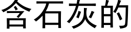 含石灰的 (黑体矢量字库)