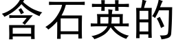 含石英的 (黑体矢量字库)